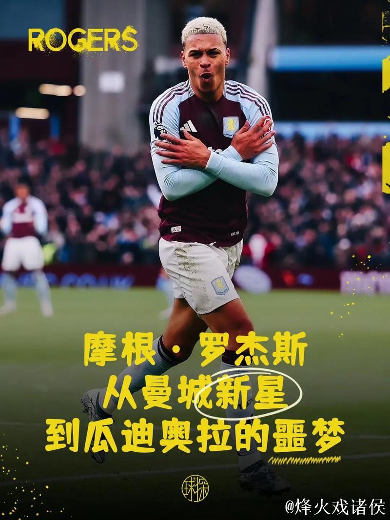 世体：罗杰斯已成明星球员，他将与贝林竞争英格兰队的位置