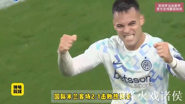 意甲-劳塔罗传射立功比塞克破门 国米2-1力克热那亚