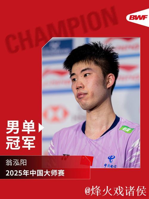 翁泓阳力克林俊易,夺得中国羽毛球大师赛男单冠军 翁泓阳力克林俊易,夺得中国羽毛球大师赛男单冠军