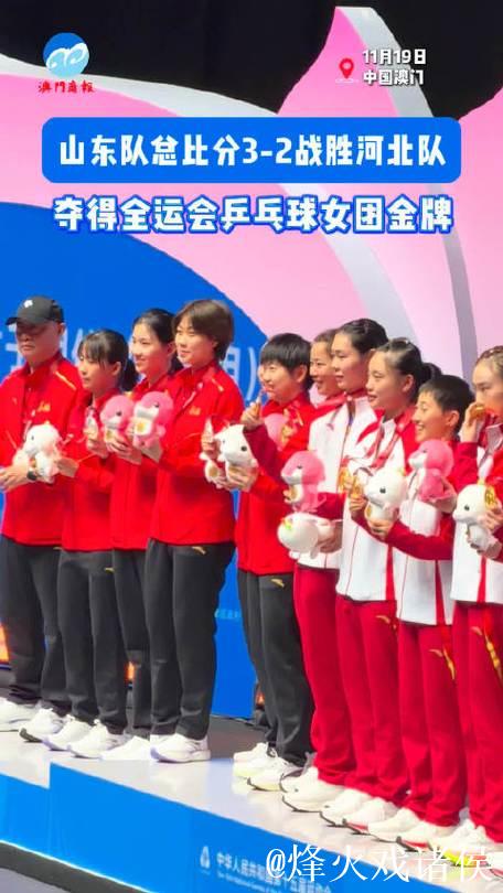 全运会乒乓球女团决赛:山东队以3-2险胜河北队摘金 全运会乒乓球女团决赛:山东队以3-2险胜河北队摘金
